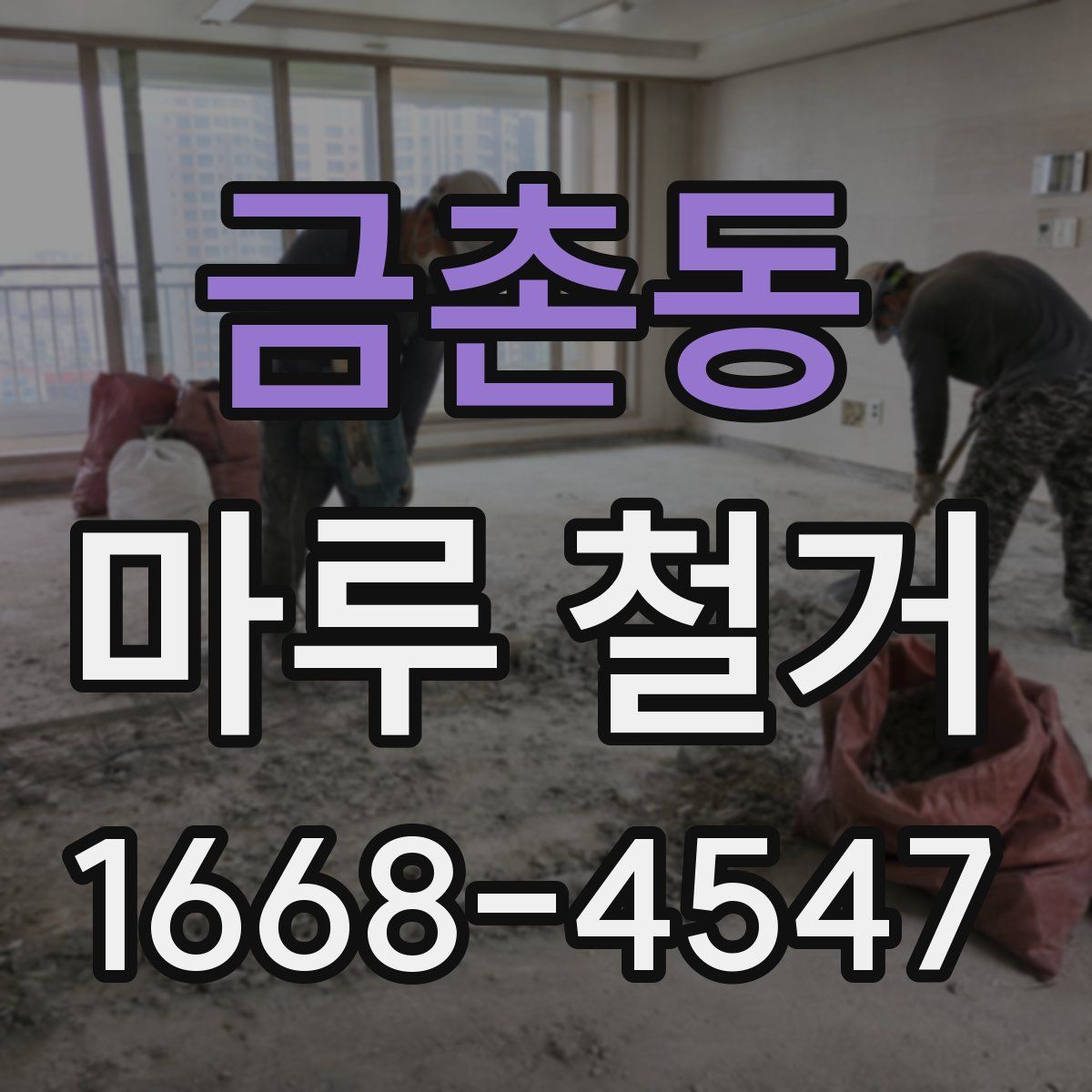 금촌동 마루 철거