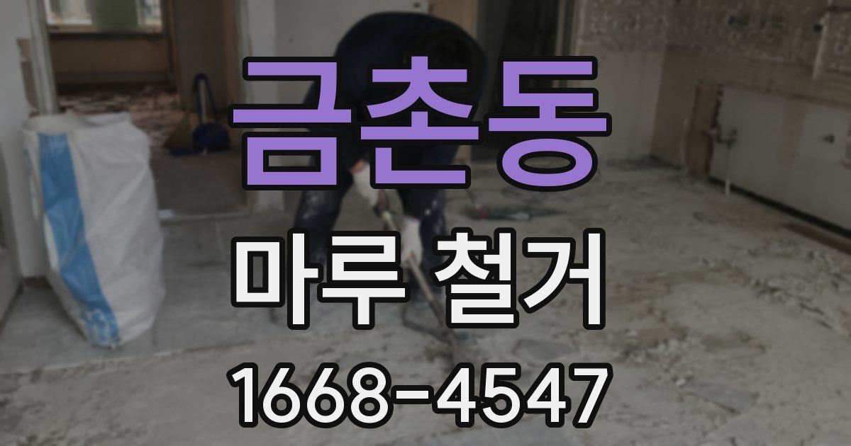 금촌동 마루 철거