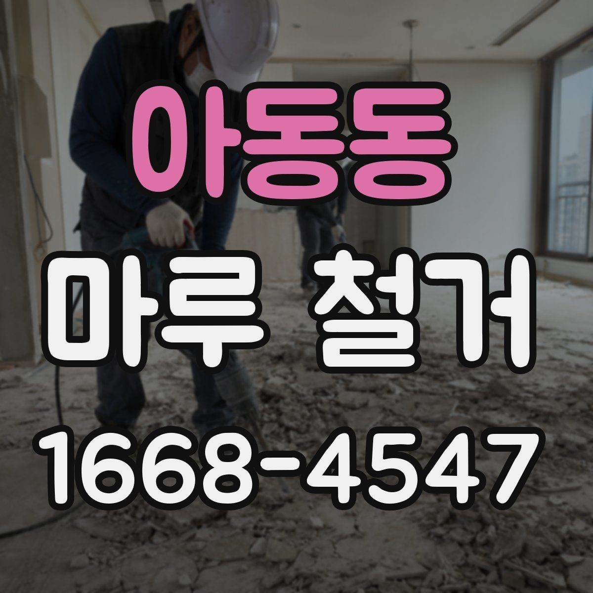 아동동 마루 철거 후 먼지 차단과 환기 요령