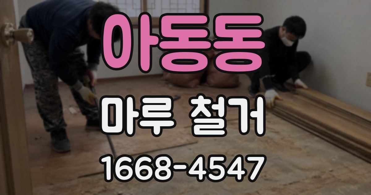 아동동 마루 철거