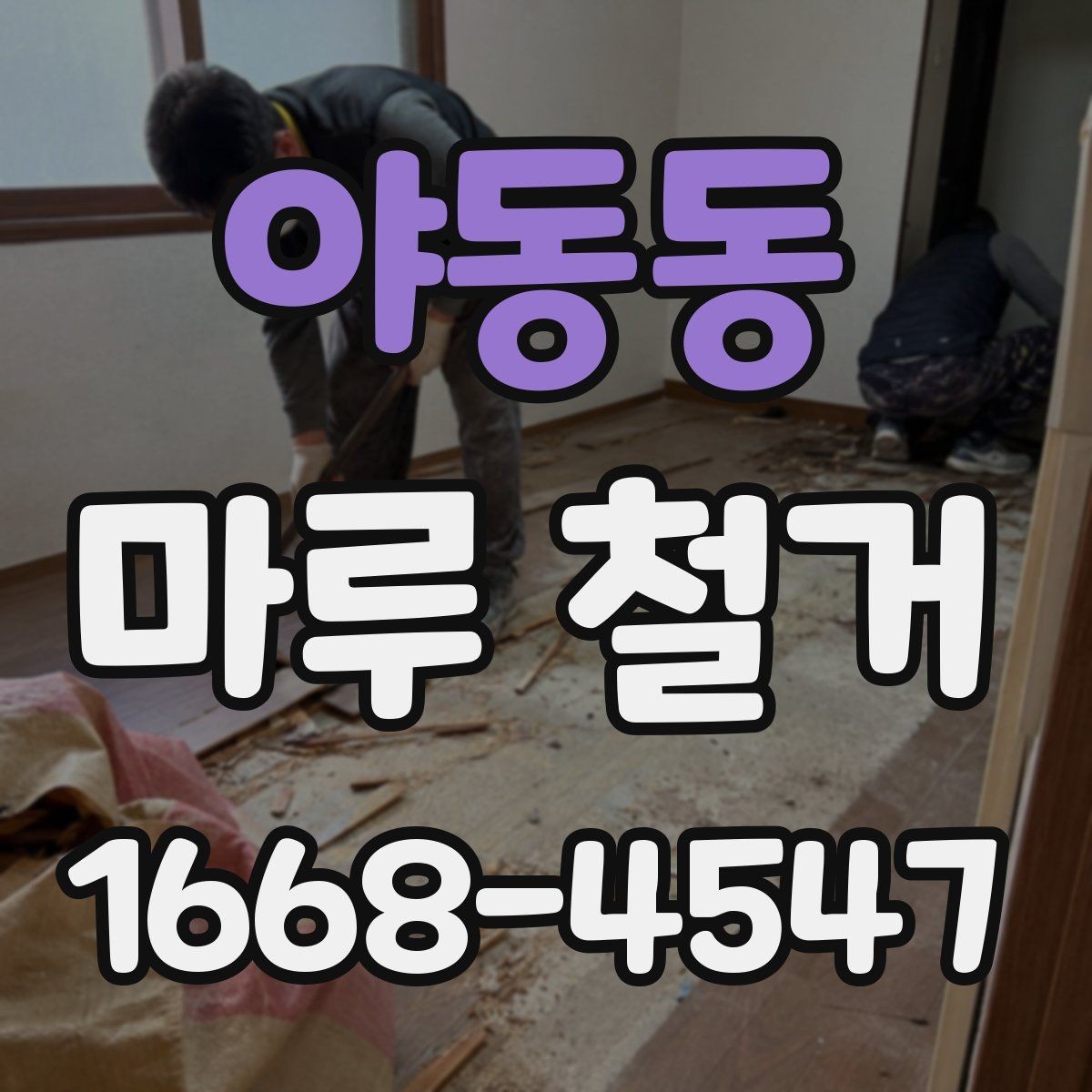 야동동 마루 철거 후 먼지와 소음 관리 방법