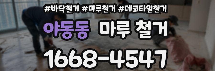 야동동 마루 철거