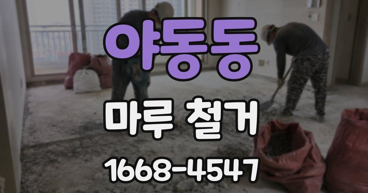 야동동 마루 철거
