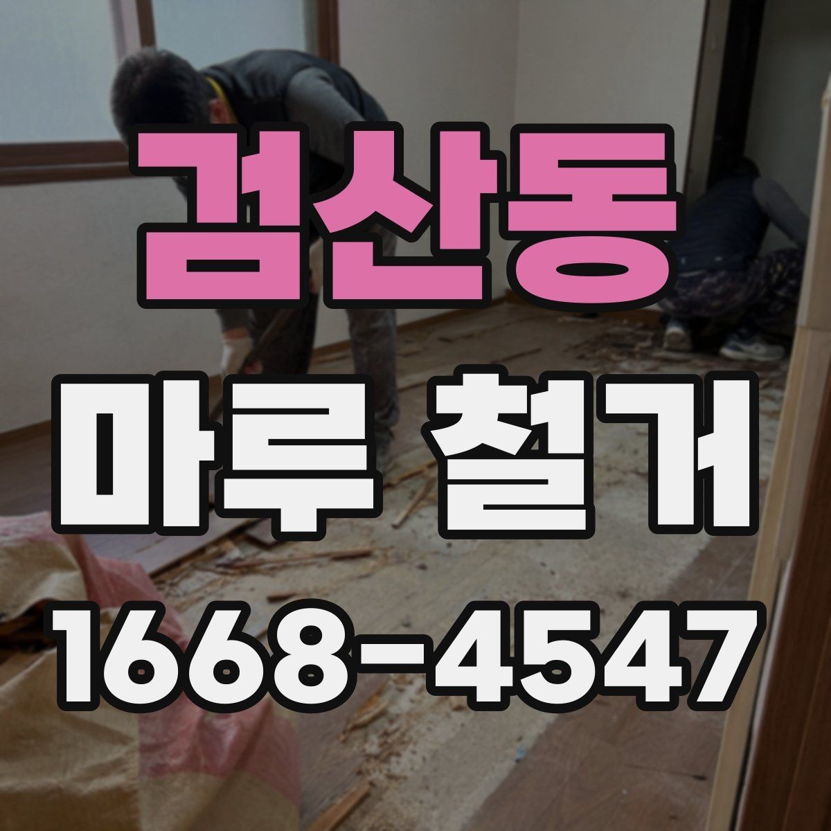 검산동 마루 철거 시 발생할 수 있는 추가 비용