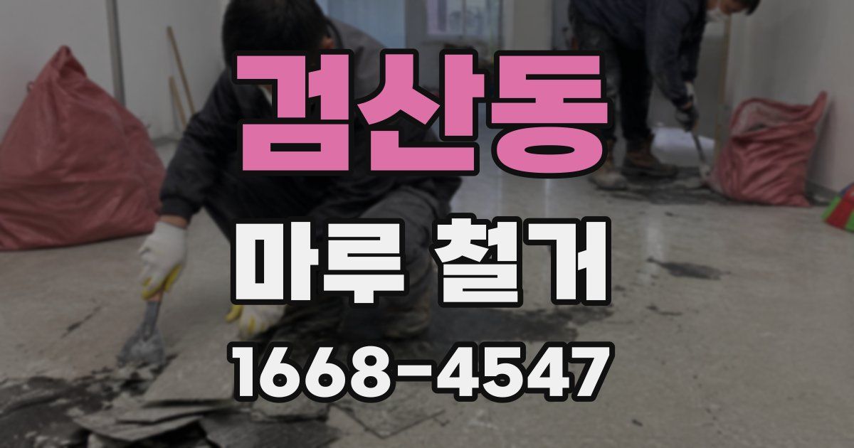 검산동 마루 철거