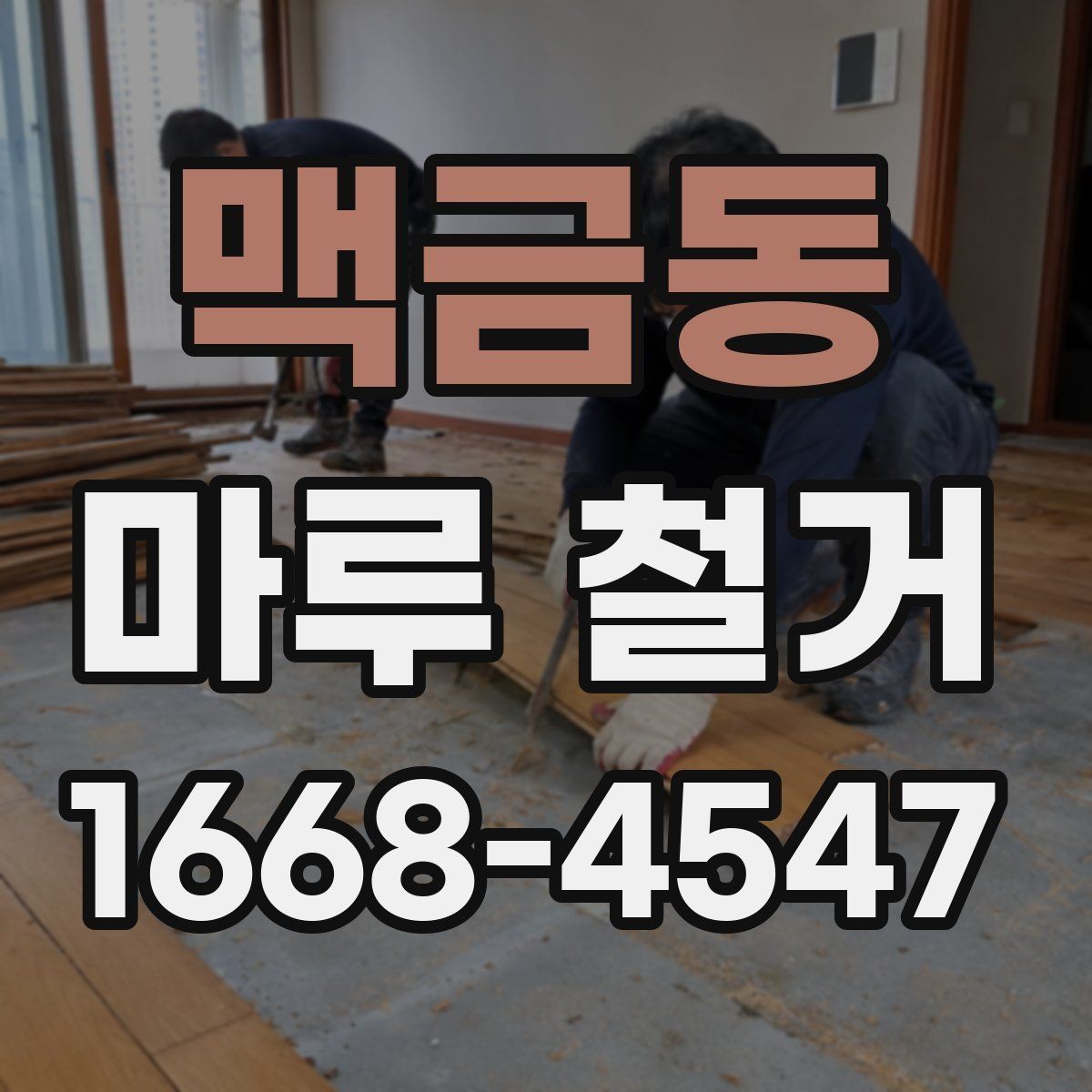 맥금동 마루 철거 후 폐기물 처리 과정