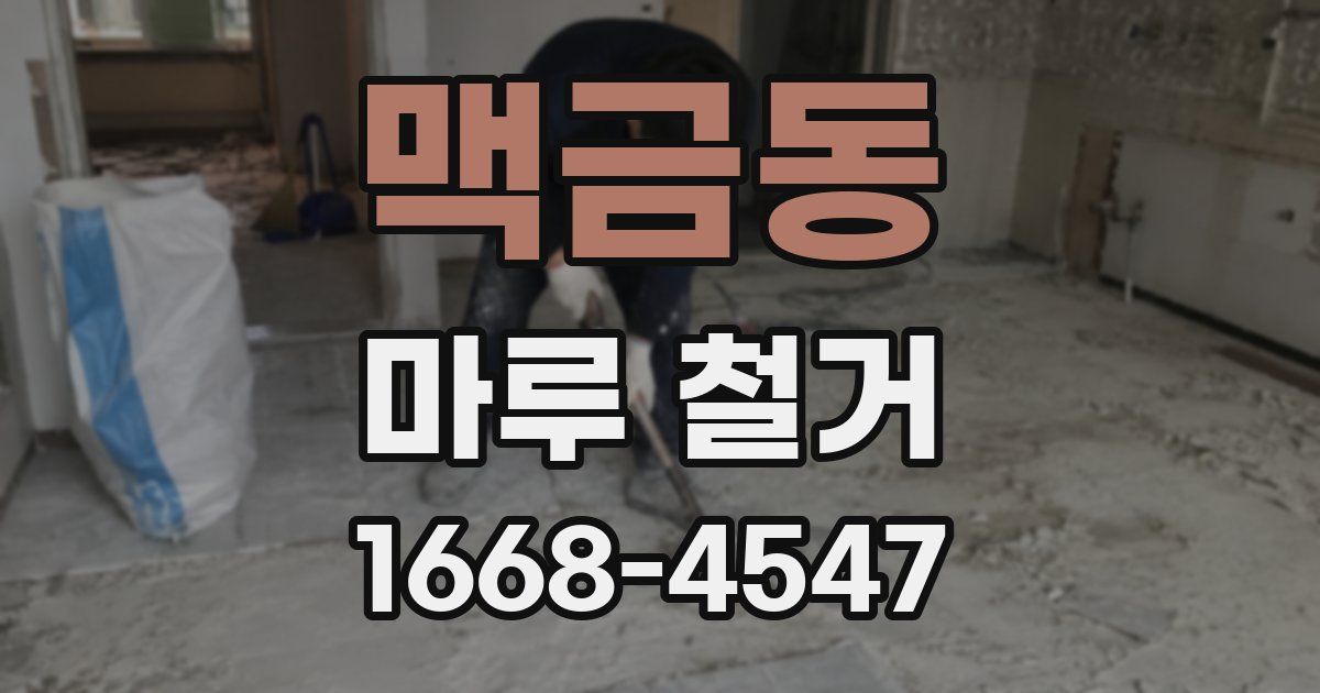 맥금동 마루 철거