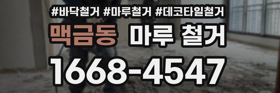 맥금동 마루 철거
