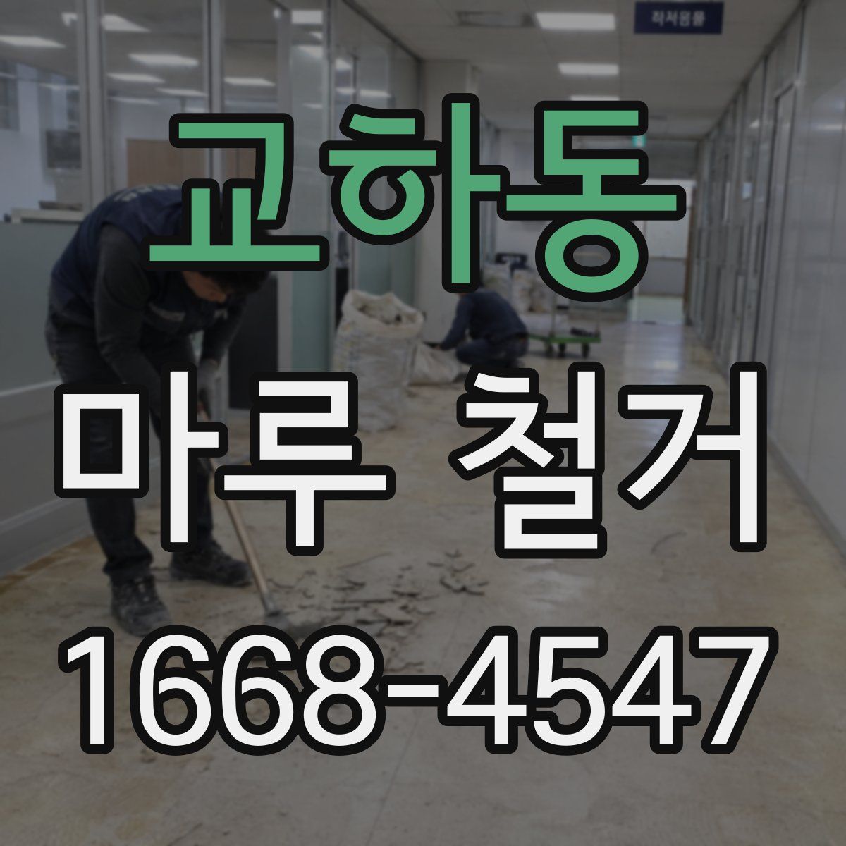 교하동 마루 철거