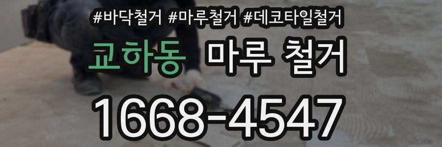 교하동 마루 철거