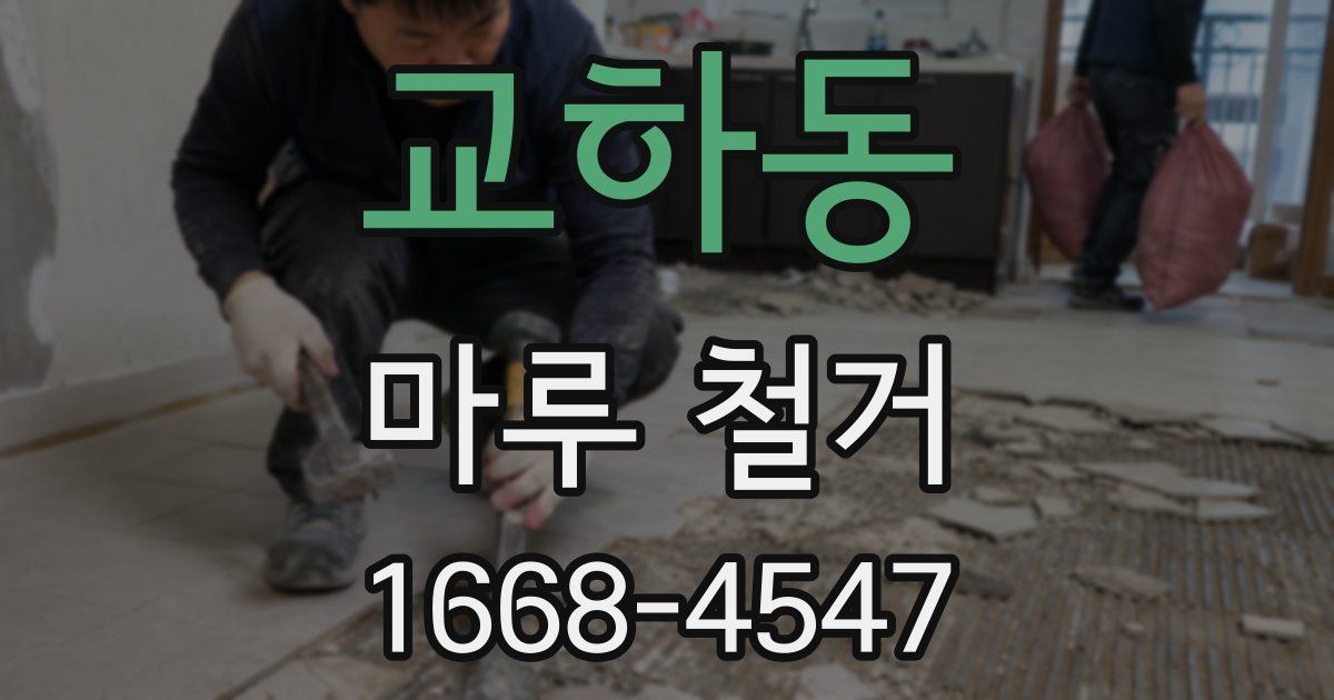 교하동 마루 철거