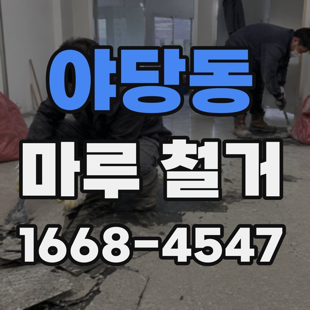 야당동 마루 철거 시 발생하는 추가 비용