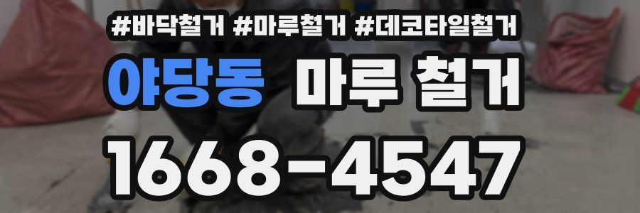 야당동 마루 철거
