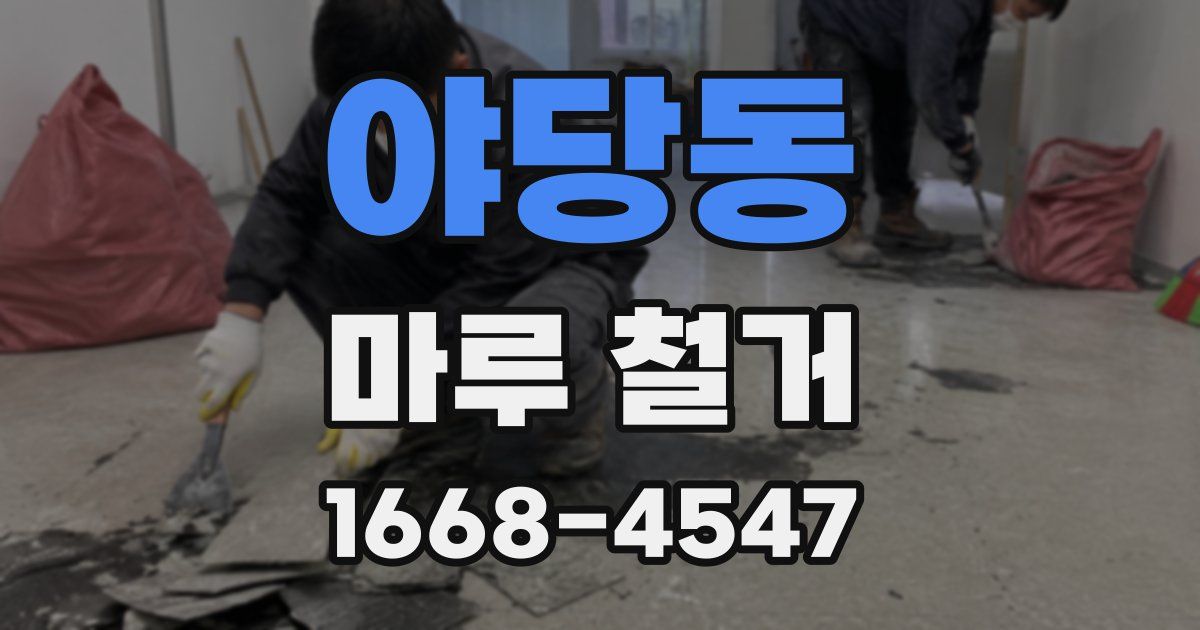 야당동 마루 철거