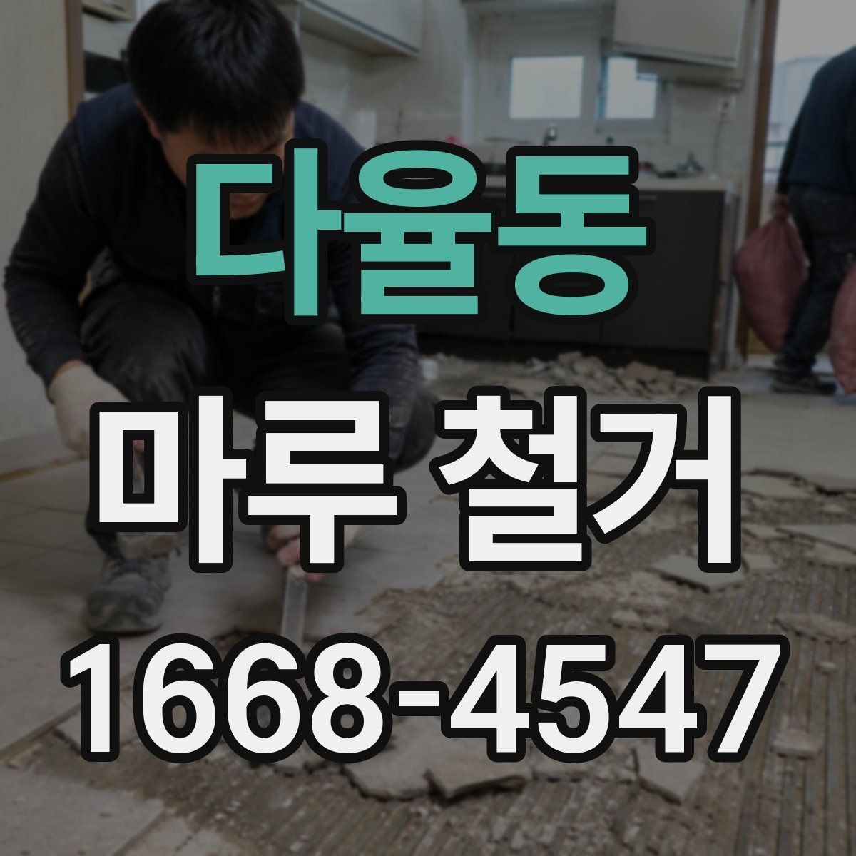 다율동 마루 철거 작업 전 계약서 확인 항목