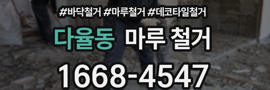 다율동 마루 철거