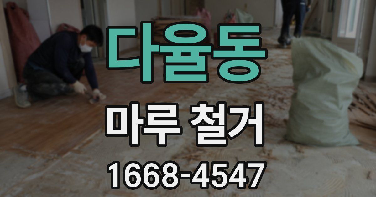 다율동 마루 철거
