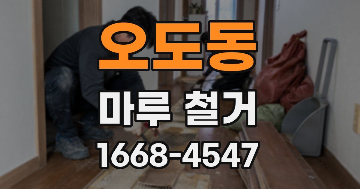 오도동 마루 철거