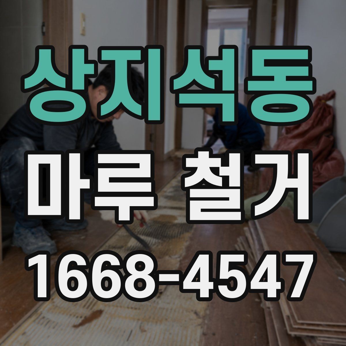 상지석동 마루 철거 후 바닥 재시공 일정 잡는 법