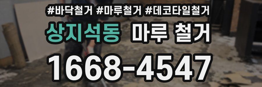 상지석동 마루 철거