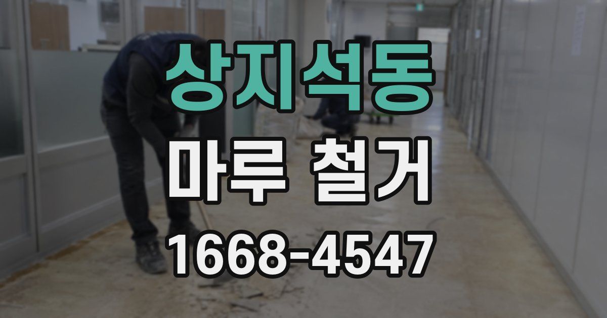 상지석동 마루 철거