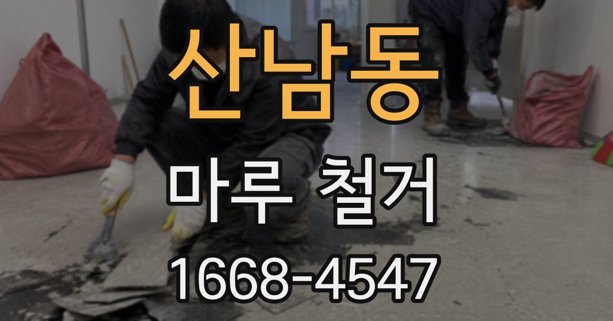 산남동 마루 철거