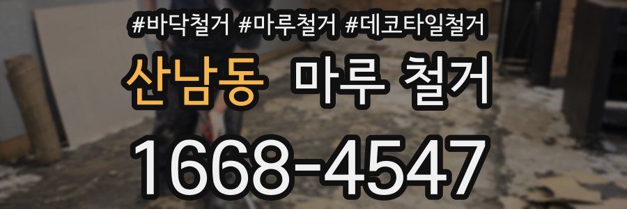 산남동 마루 철거