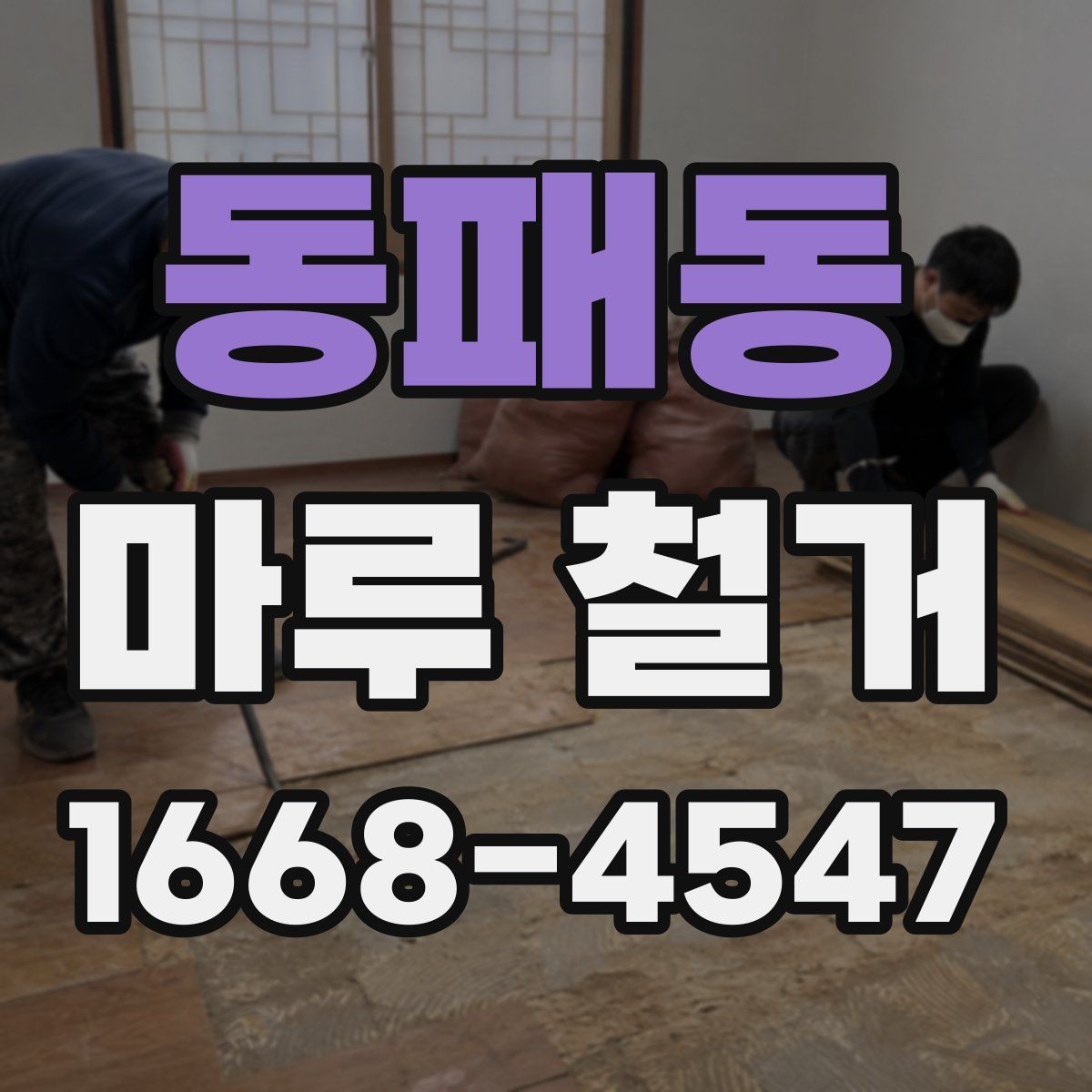 동패동 마루 철거 시 아파트와 주택의 차이