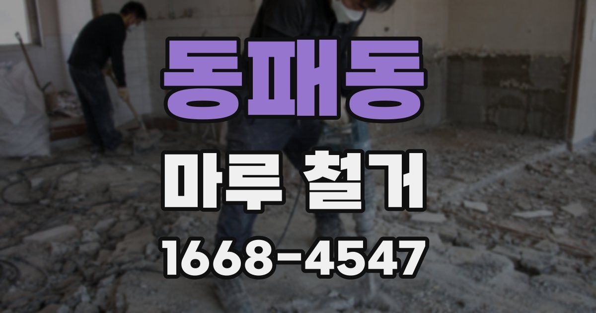 동패동 마루 철거