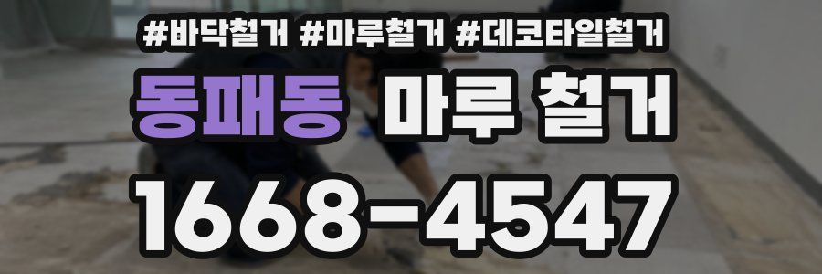 동패동 마루 철거