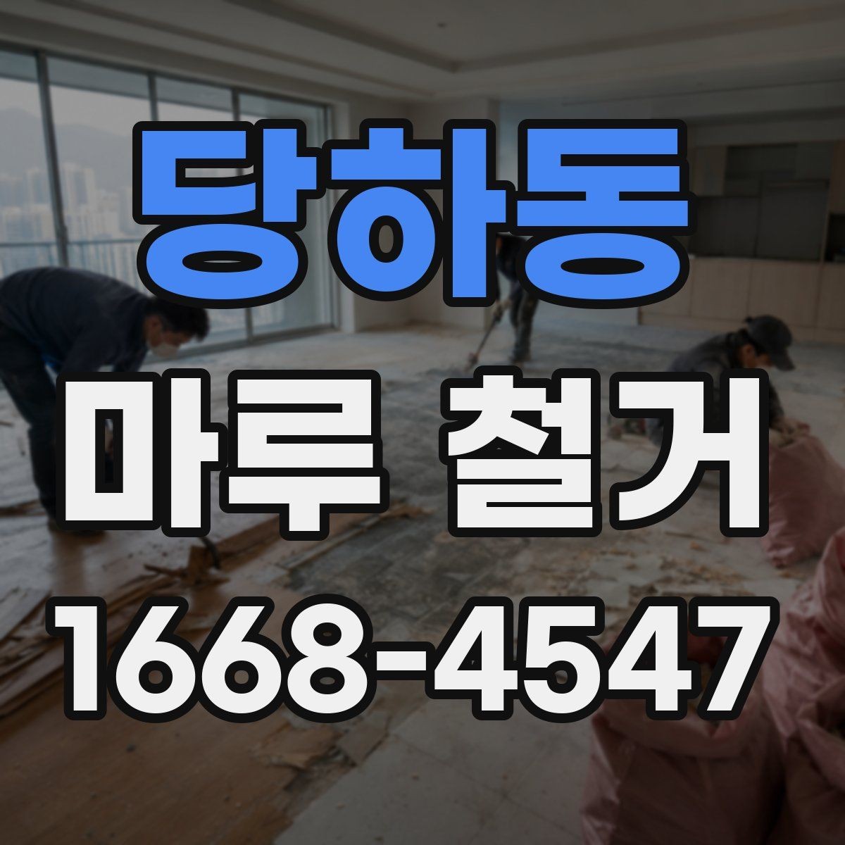 당하동 마루 철거 견적 비교할 때 보는 항목