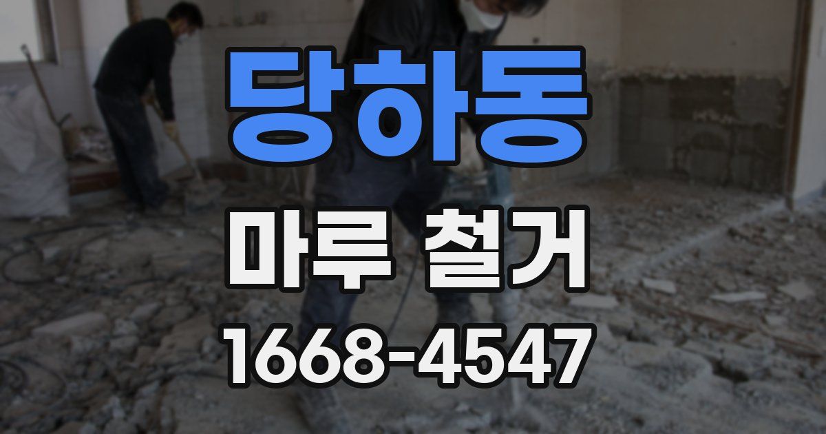 당하동 마루 철거