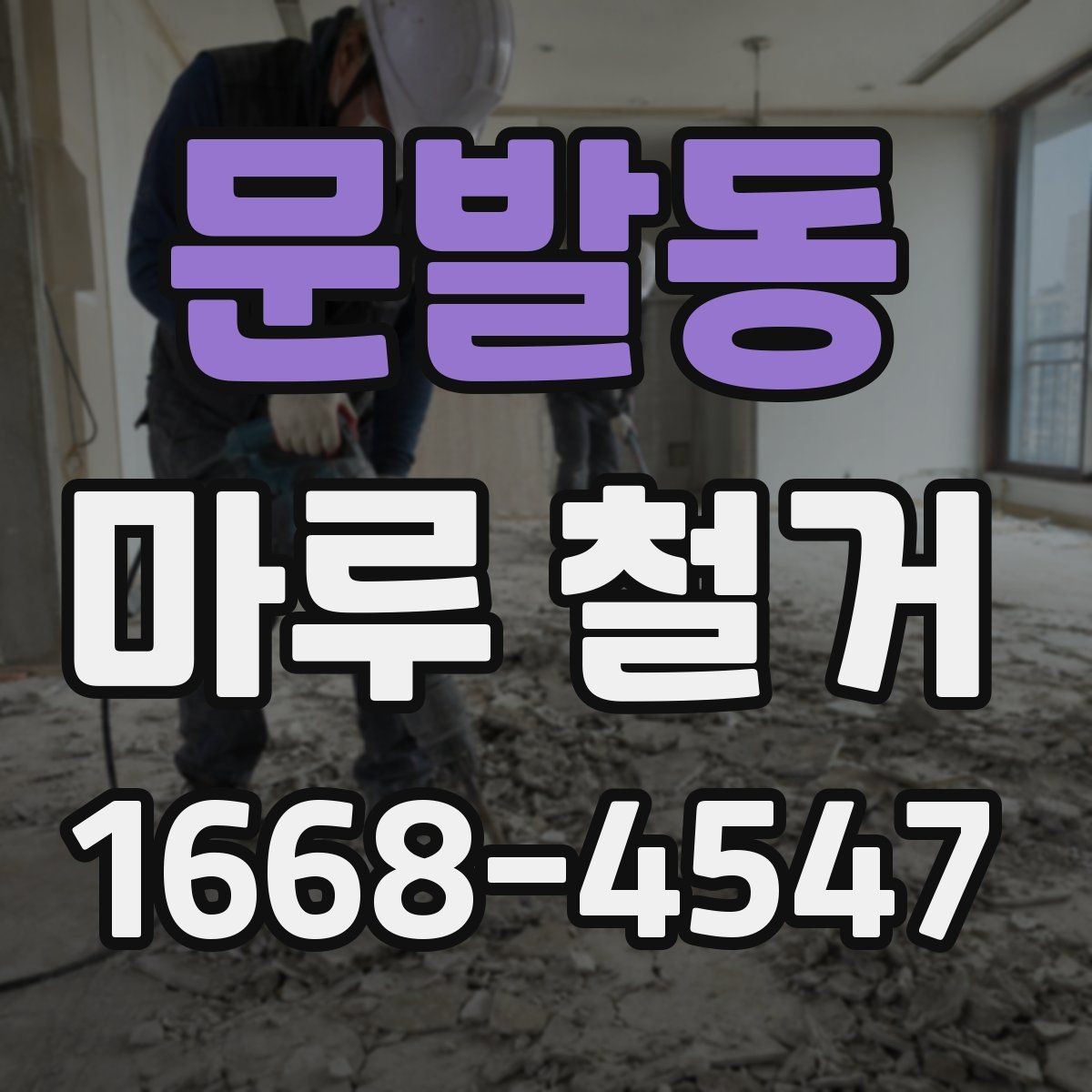 문발동 마루 철거 비용 절감에 도움이 되는 방법