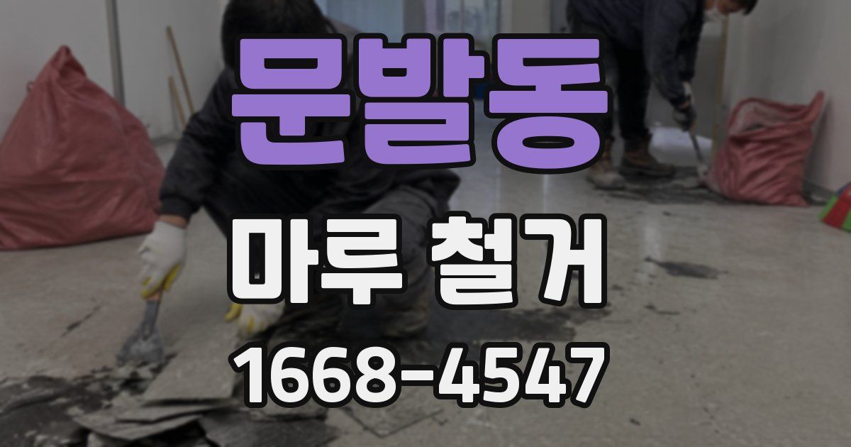 문발동 마루 철거