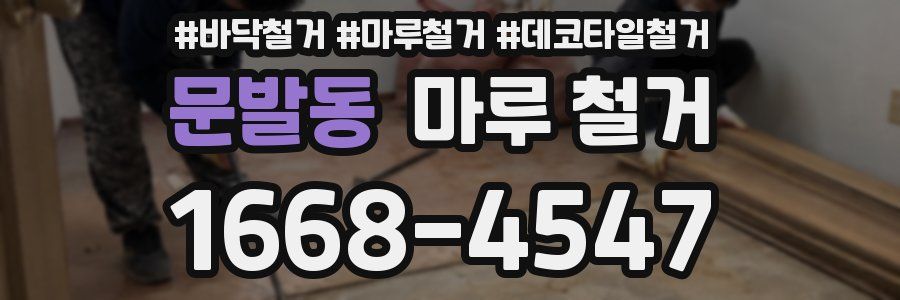 문발동 마루 철거