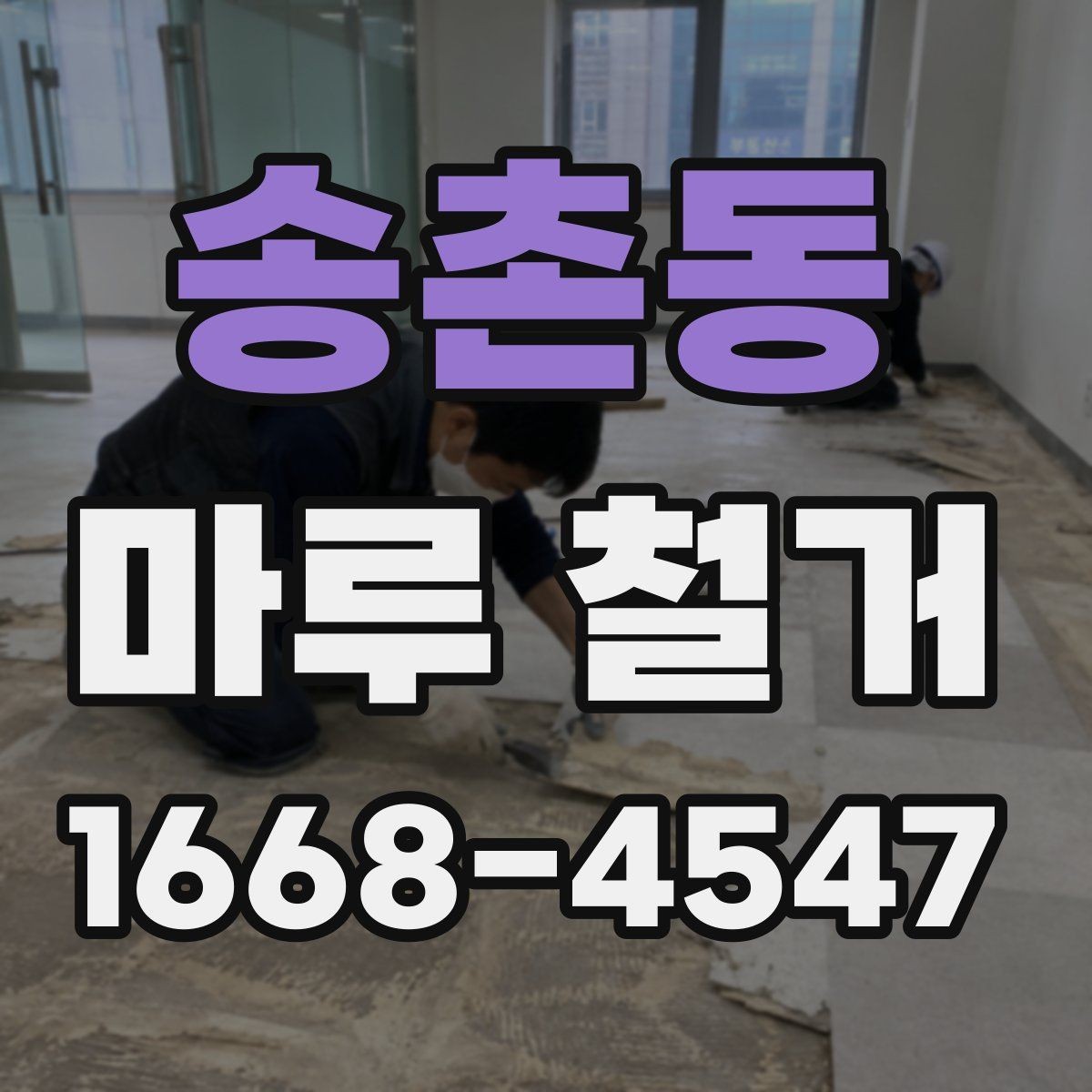 송촌동 마루 철거 시 발생할 수 있는 추가 비용