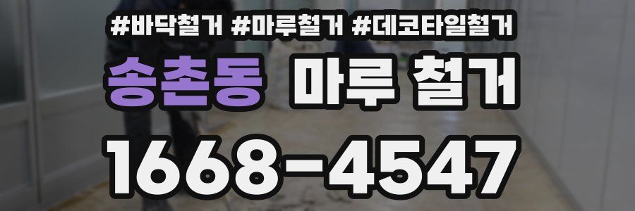 송촌동 마루 철거