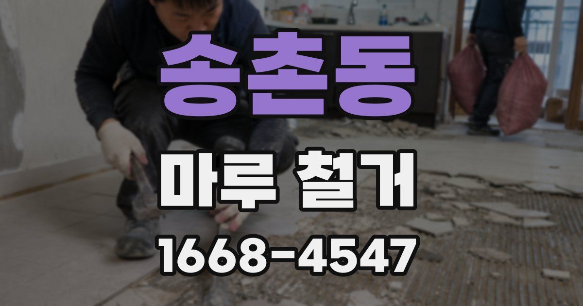 송촌동 마루 철거