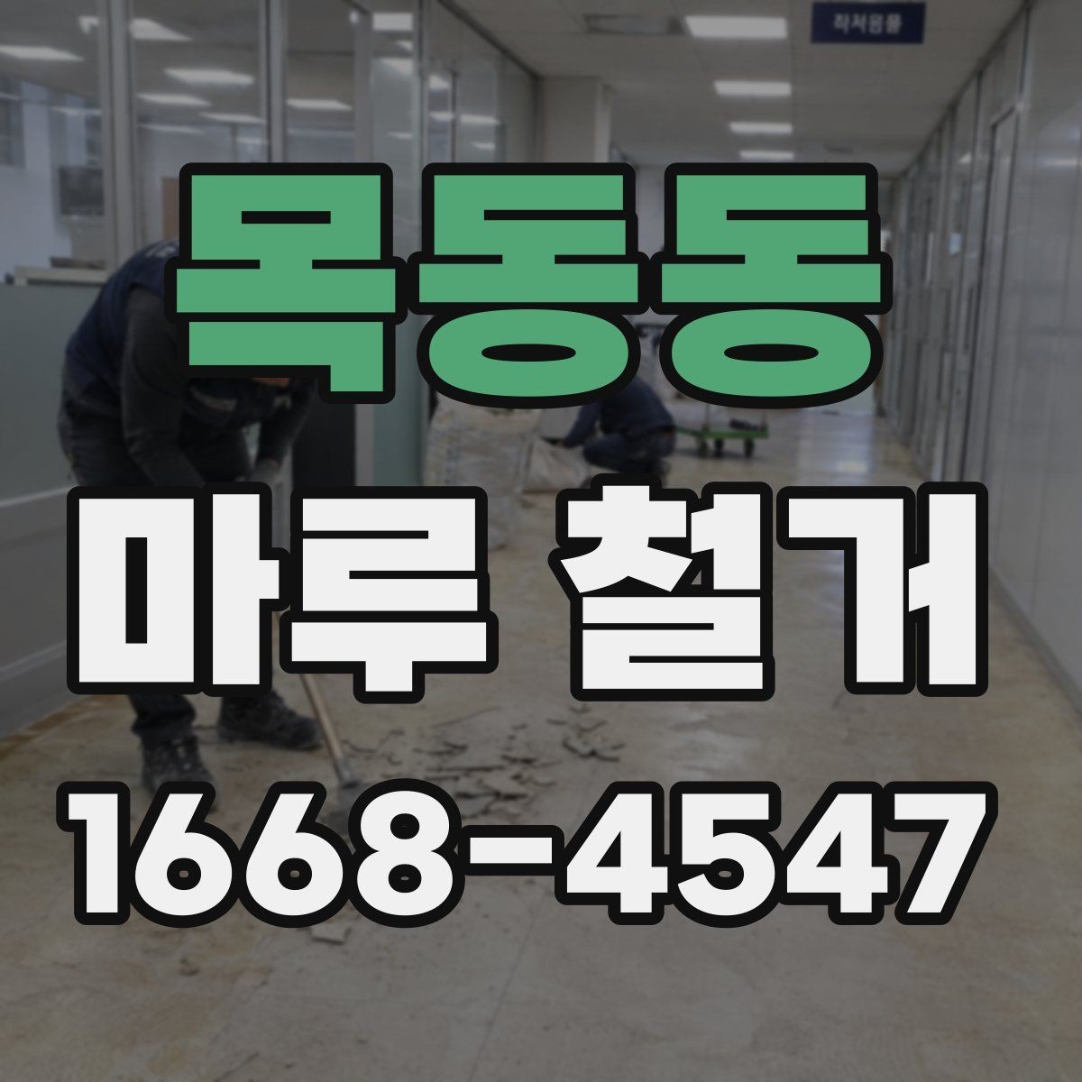 목동동 마루 철거 후 바닥 상태별 대처법