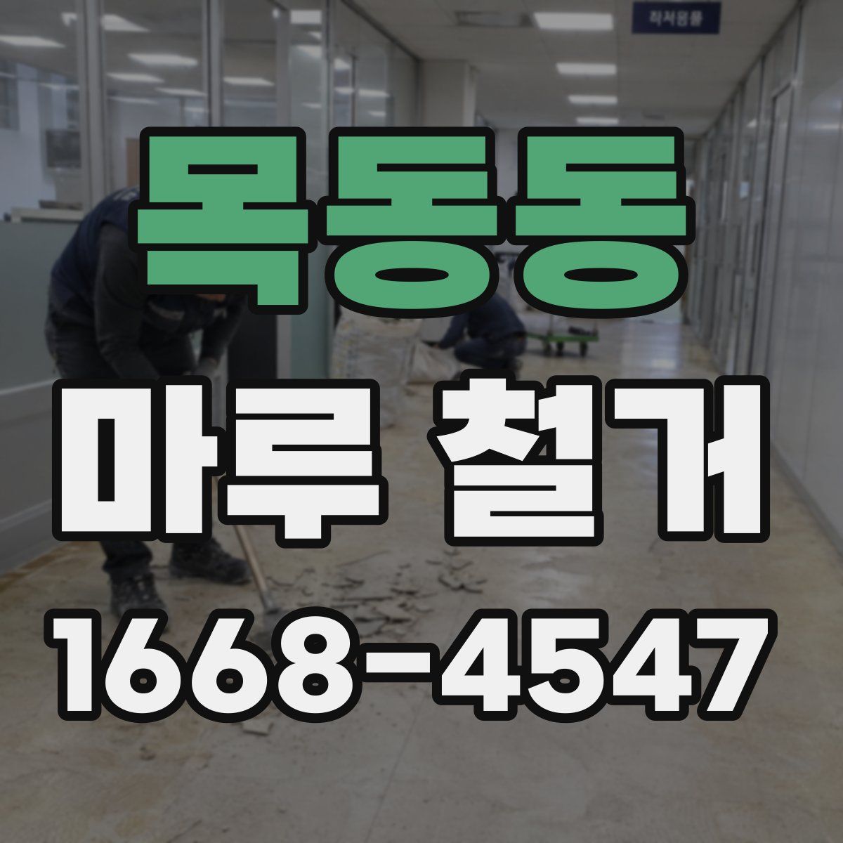 목동동 마루 철거