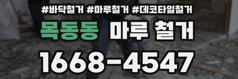 목동동 마루 철거