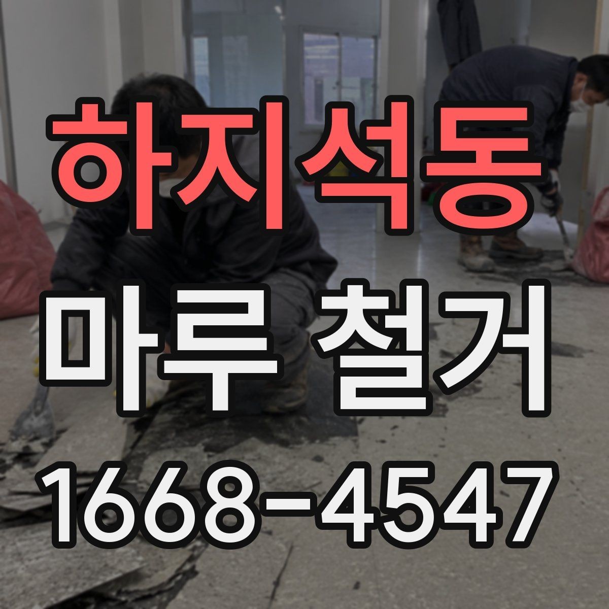 하지석동 마루 철거 시 발생할 수 있는 추가 비용