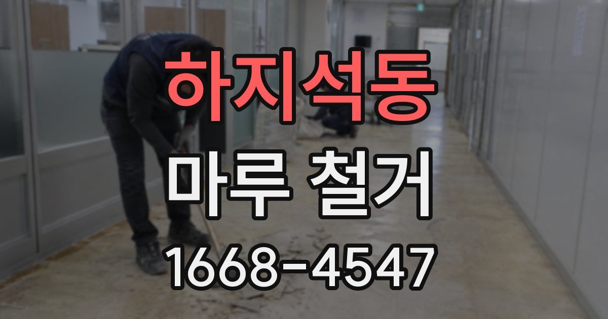 하지석동 마루 철거