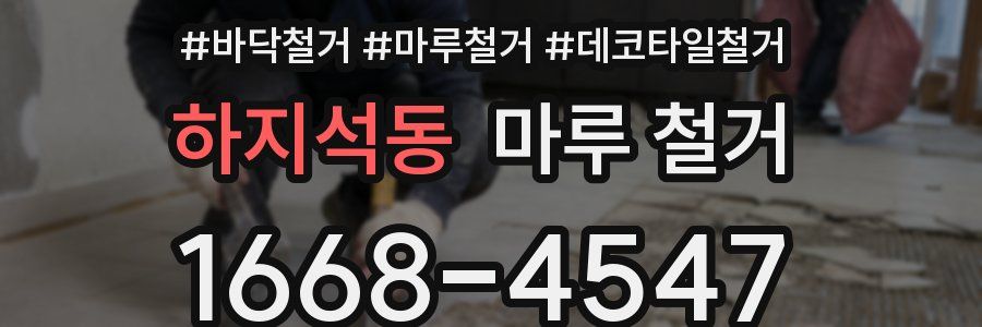 하지석동 마루 철거