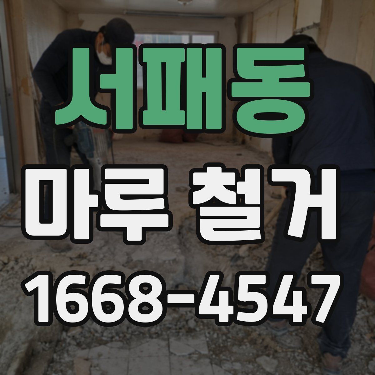 서패동 마루 철거 후 청소와 정리 범위