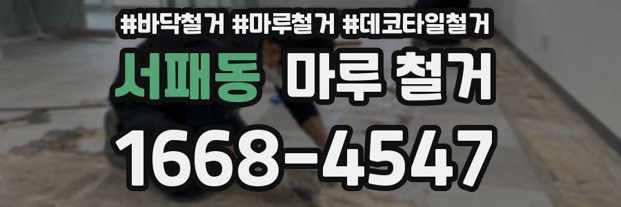 서패동 마루 철거