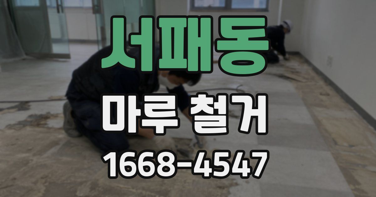 서패동 마루 철거