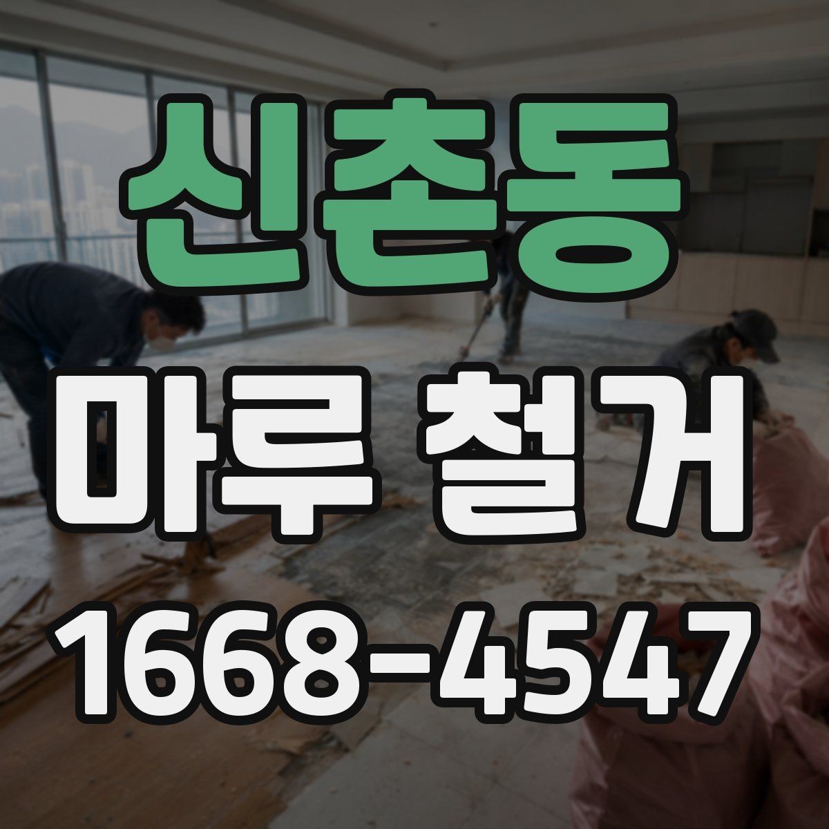 신촌동 마루 철거 시 분진을 줄이는 방법