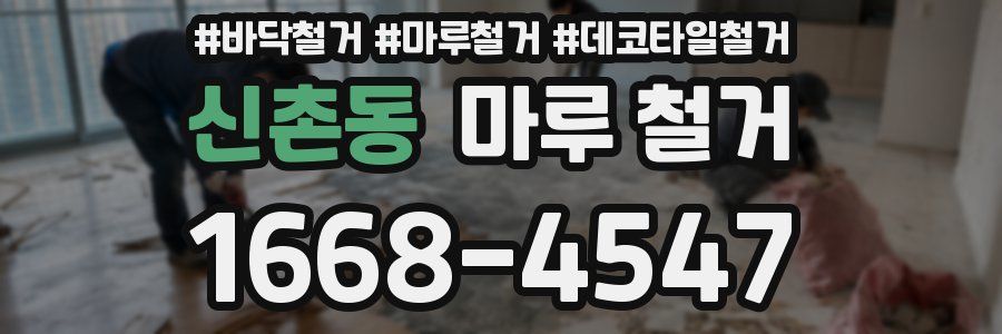 신촌동 마루 철거