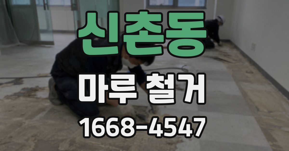 신촌동 마루 철거